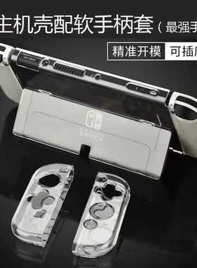 switch保护壳水晶壳OLED透明外壳NS保护套超薄硬壳全包防摔配件