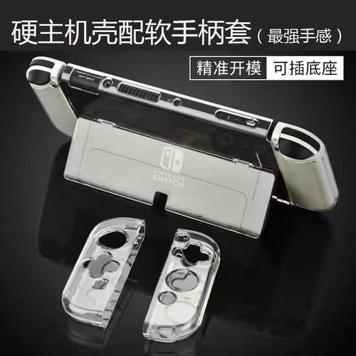 switch保护壳水晶壳OLED透明外壳NS保护套超薄硬壳全包防摔配件