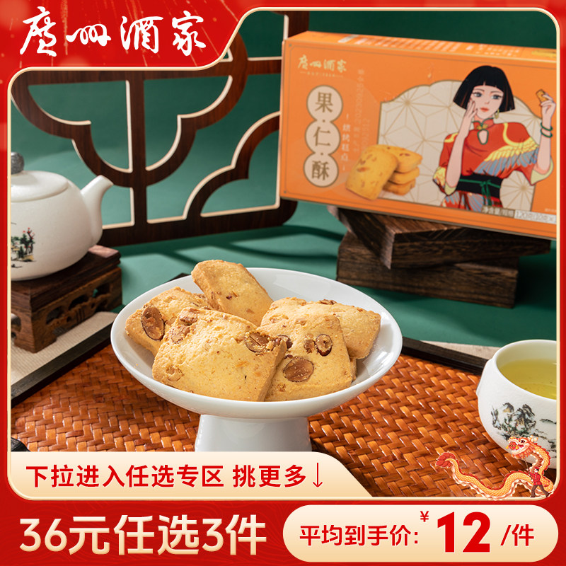 【36元任选3件】广州酒家利口福酥饼果仁酥红茶酥蝴蝶酥糕点饼干