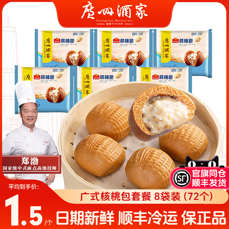 广州酒家核桃包广式早点
