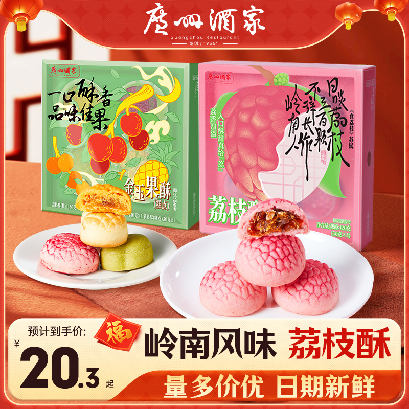 广州酒家荔枝酥120g休闲零食金玉果酥点心广式口味下午茶网红糕点