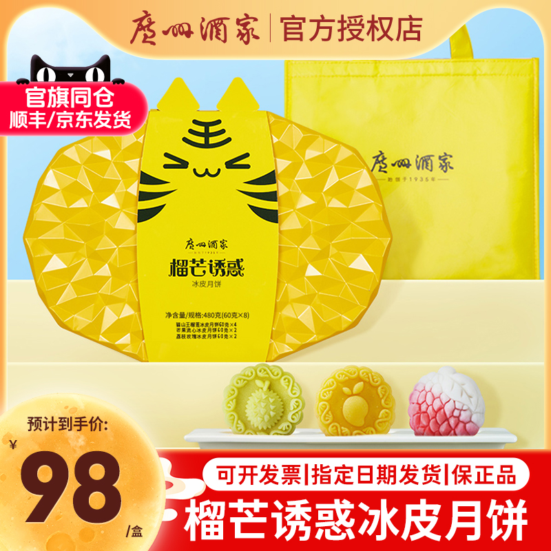 广州酒家榴芒诱惑冰皮月饼礼盒猫山王榴莲芒果味中秋节日团购送礼