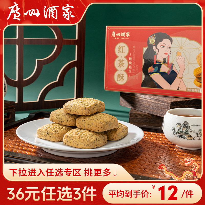 【36元任选3件】广州酒家红茶酥广式糕点广东特产点心零食休闲