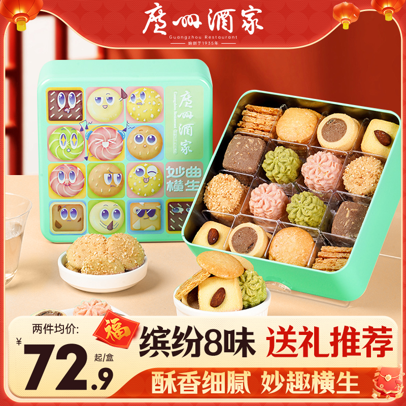 广州酒家妙曲横生曲奇饼干480g罐装办公室零食年货礼盒送礼品手信