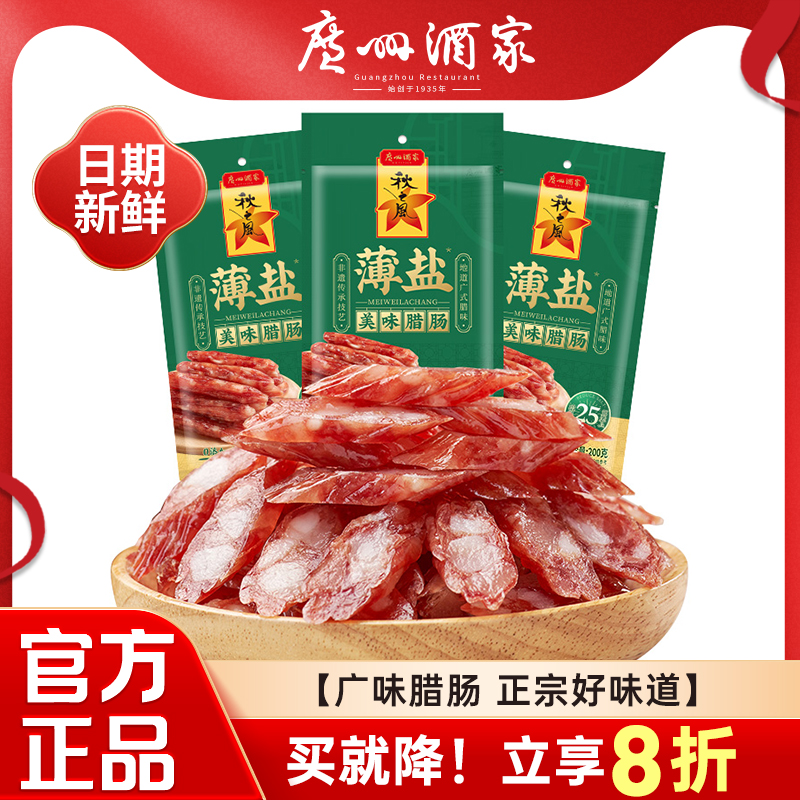 广州酒家37分肥瘦广式腊肠腊味