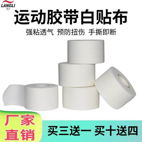 朗力白贴布护指护腕护脚裸