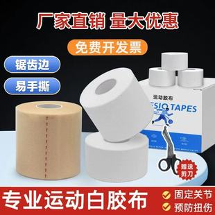 打脚绷带运动胶带胶布白贴布皮肤膜护指护腕脚踝绑带篮球足球固定
