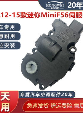 适用12-15款迷你MiniF56空调模式转换马达风道冷暖内外循环电机