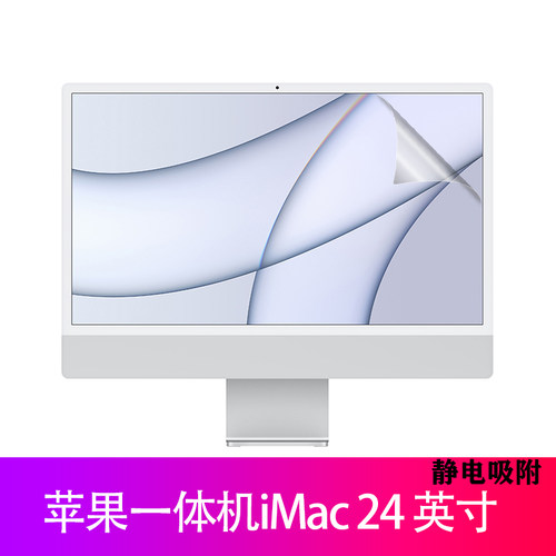 苹果iMac一体机防尘防刮