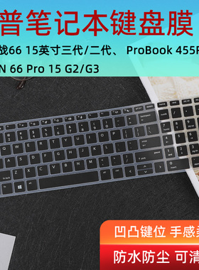 适用于HP惠普战66 15.6英寸二代/三代键盘膜ProBook 455R G6 战66Pro 15 G2/G3笔记本电脑保护膜键位垫防尘罩