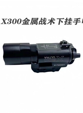 晟帆X300U下挂战术手电筒500流明金属超亮LED强光灯肥肥钢镚