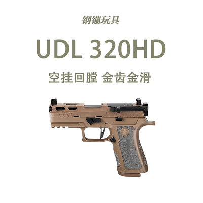 UDL320HD电动连发模型