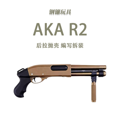 AKA R2超级矮子高端短喷子科教训练模型抛壳玩具道具肥肥钢镚