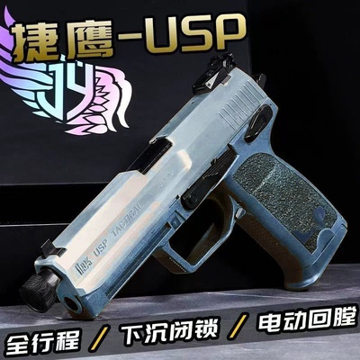 捷鹰usp电手科教训练解压玩具描道具模型肥肥钢镚特殊地区