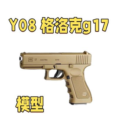 Y08 格洛克g17冰凉滑套空仓挂机科教模型肥肥钢镚