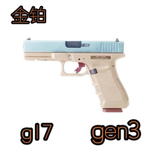 金铂二代gen3 刻字修改科教模型快拆解压手拉玩具肥肥钢镚 g17新版