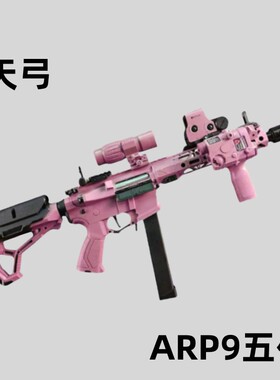 天弓ARP9五代电动连发解压模型科教训练玩具道具肥肥钢镚