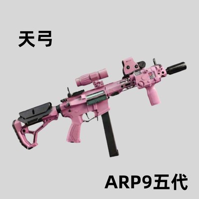 天弓ARP9五代电动连发解压模型科教训练玩具道具肥肥钢镚
