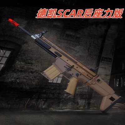 德凯scar后座力科教玩具电动连发解压训练模型肥肥钢镚-特殊地区