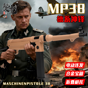 乖巧虎MP38德系冲锋道具电动连发男孩玩具wargame肥肥钢镚