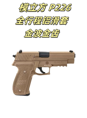 模立方P226全行程电动连发金滑版本wargame西格绍尔玩具枪模型