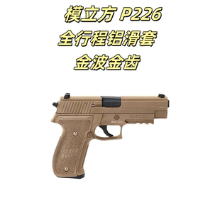 模立方P226全行程电动连发金滑版本wargame西格绍尔玩具枪模型
