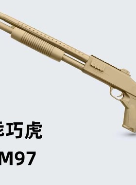 乖巧虎M97散弹科教训练S1897抛壳玩具喷子模型道具肥肥钢镚