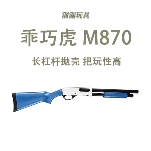 乖巧虎M870雷明顿软弹抛壳散弹喷子训练科教模型玩具肥肥钢镚
