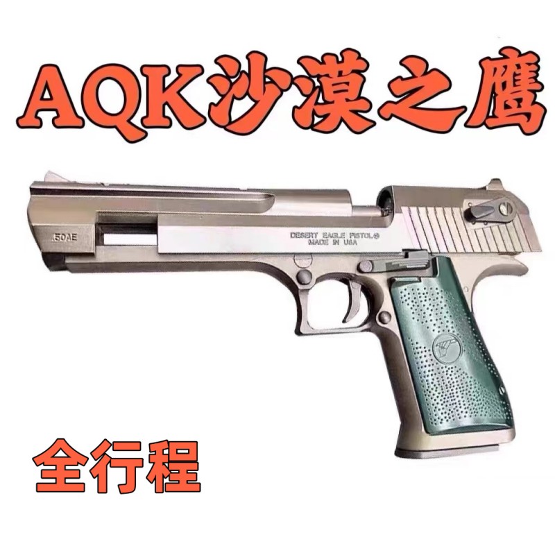 AQK全行程沙漠之鹰科教训练解压玩具道具模型肥肥钢镚