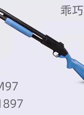 乖巧虎M97散弹S1897抛壳玩具喷子科教模型训练道具肥肥钢镚