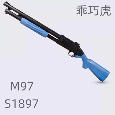 乖巧虎M97散弹S1897抛壳玩具喷子科教模型训练道具肥肥钢镚