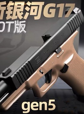 新银河系列g22 G19X G17gen3 gen5 SIG17电手模型肥肥钢镚