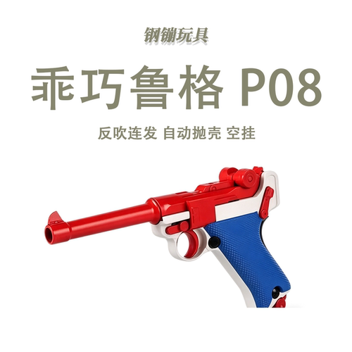 乖巧鲁格P08激光反吹发射器成人仿真合金连发解压玩具枪肥肥钢镚