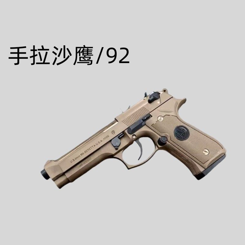 手拉92f-沙鹰玩具训练科教模型解压道具肥肥钢镚