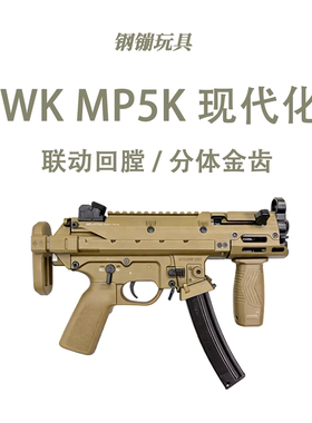 顽客MP5K UGT现代化电动玩具冲锋枪模型训练连发科教道具肥肥钢镚