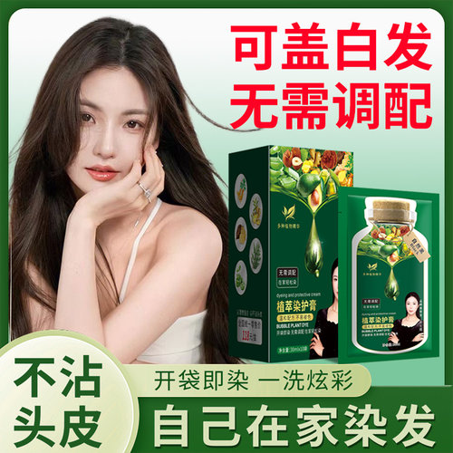 染发剂膏植物纯自己在家一洗黑天然官方正品女男士专用泡泡遮白发