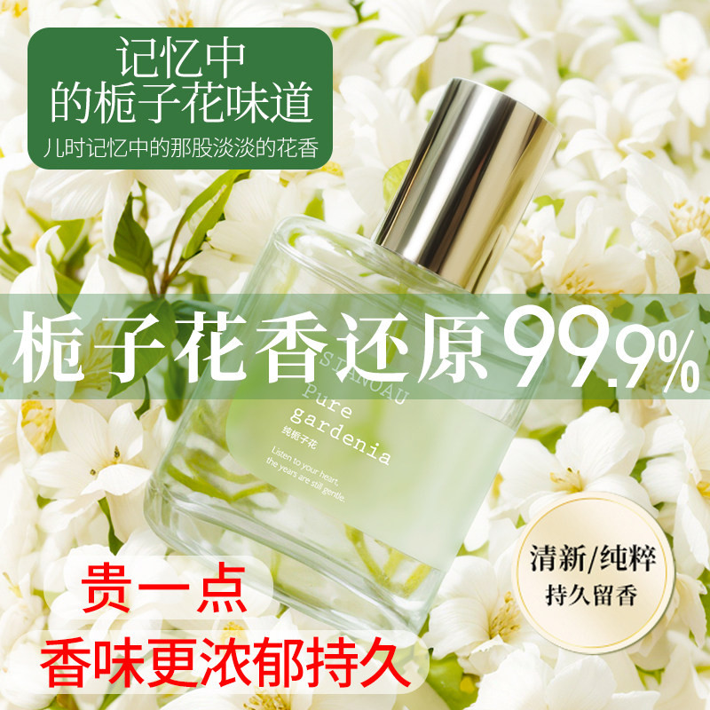 栀子花山茶花香水女士持久淡香正香薰挥发液
