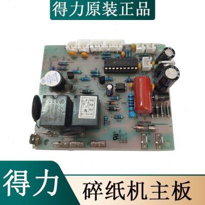 得力9918 9916碎纸机主板 电路板 电源板 原装碎纸机不通电配件