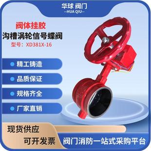 沟槽涡轮信号挂胶蝶阀X381X 新品 16消防卡箍信号挂胶蝶阀N110福建