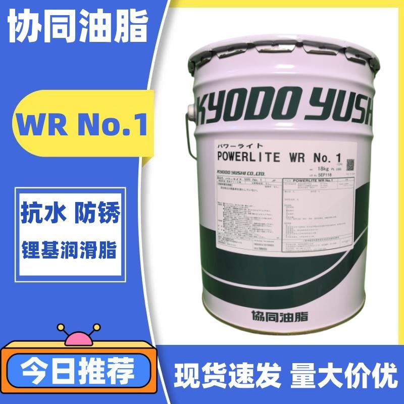 日本进口协同KYODO Powerlite WR No.2防水防锈 抗磨损机械润滑脂