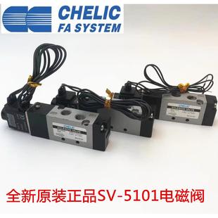 5201 气立可 5101 CHELIC 电磁阀 8203 SV5101 DC24V正品