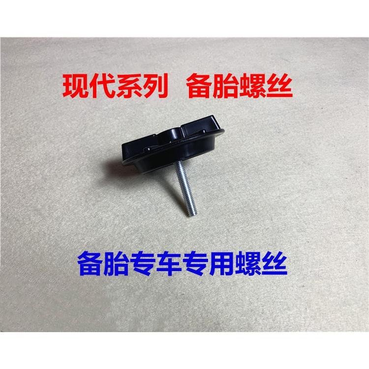 适用现代伊兰特悦动索纳塔名图ix25朗动备胎螺丝备胎固定支架螺栓