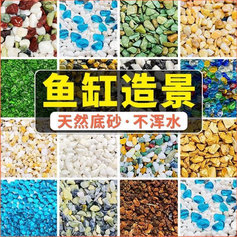 鱼缸底砂造景沙子原生溪流石头南美缸鼠沙乌龟冬眠水晶沙装饰铺底