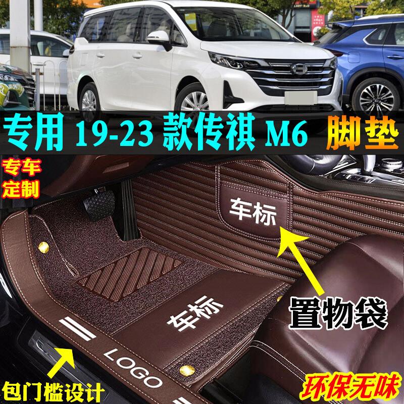 专用19/20/21/22/23款广汽传祺m6pro全包围汽车脚垫踏六七座奇gm6