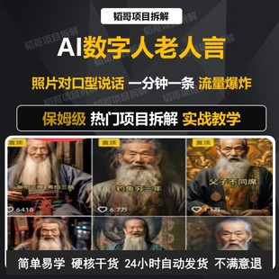 AI数字人老人言人生哲理 照片对口型开口说话短视频生成制作教程