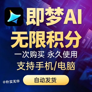 即梦AI会员VIP无限积分无限生成无水印手机电脑国际版 教程教学