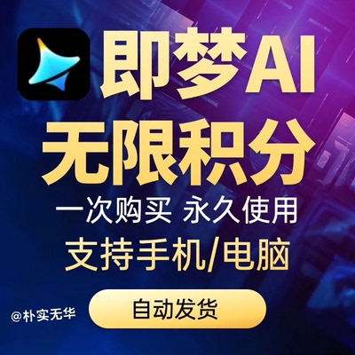即梦AI会员VIP无限积分无限生成无水印手机电脑国际版教程教学