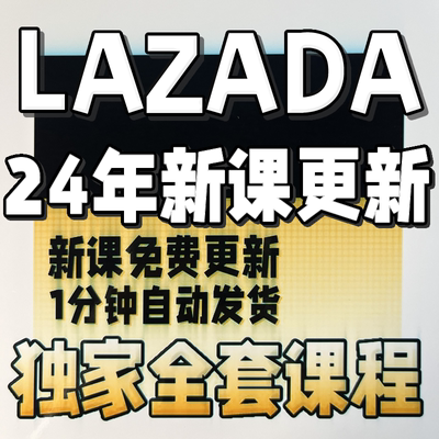 lazada东南亚来赞达店铺入驻跨境电商运营教程开店推广视频全课程