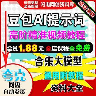 2025豆包AI高阶视频教程精准提示词合集大模型通用附教程资料大全