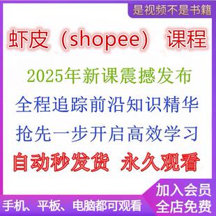 2025年shopee虾皮运营课程零基础开店初高阶店铺装修培训教程视频